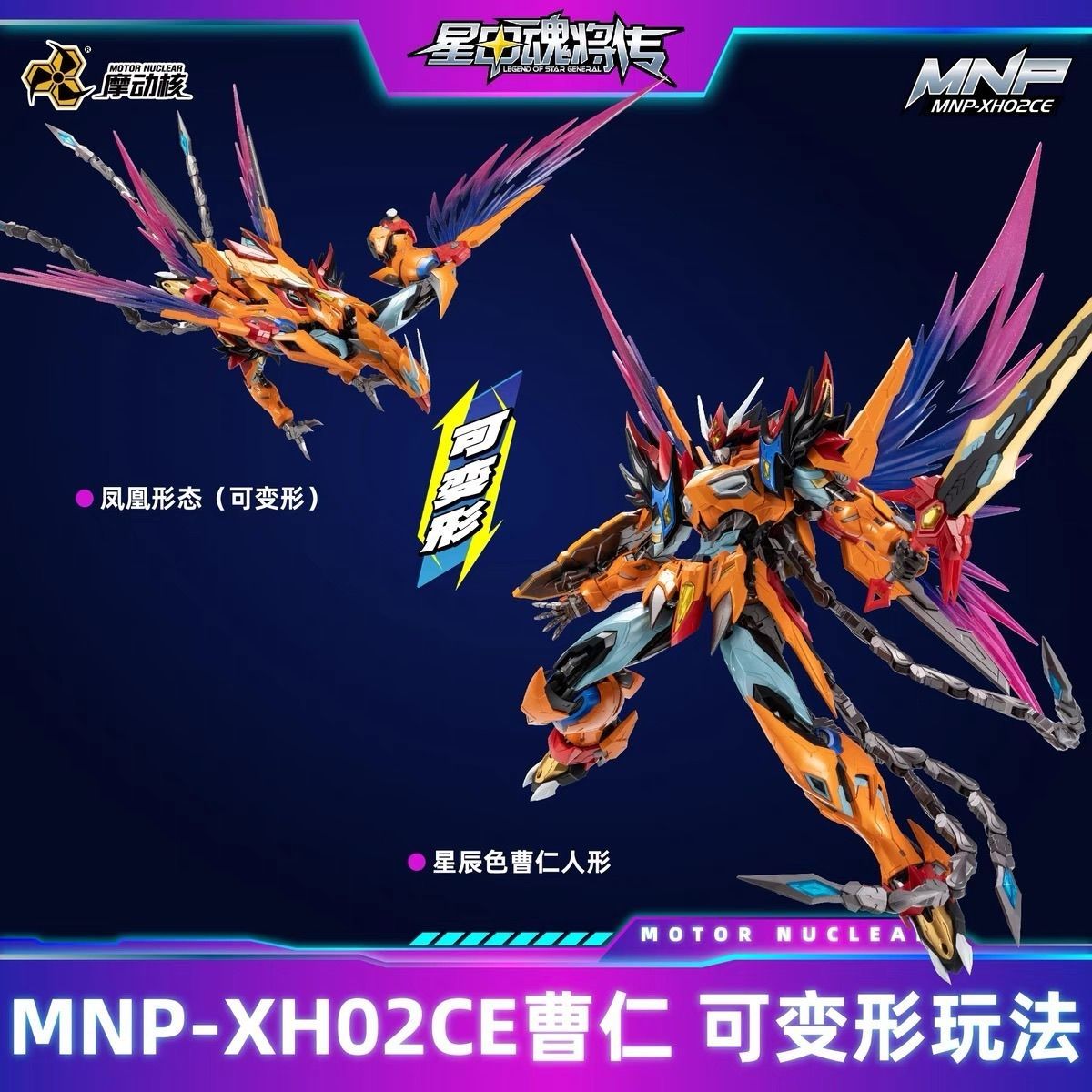 Motor Nuclear MNP-XH02CE Cao Ren Starry Color Refined Version | Motor Nuclear | 1/72 Preorder