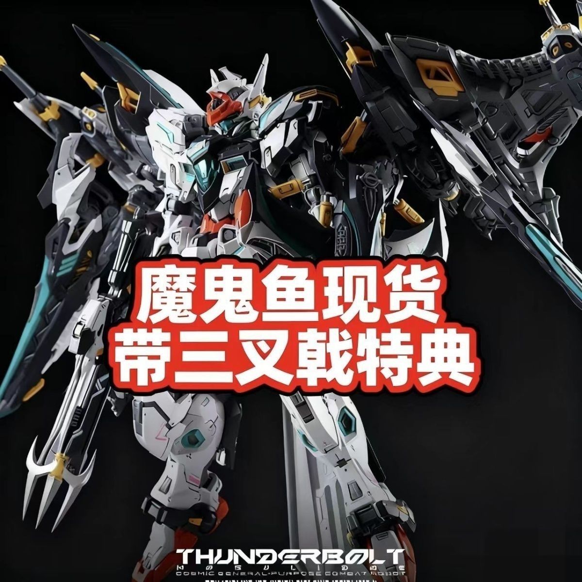 IN ERA+ Thunderbolt Manta Ray | IN ERA+ | 1/100 Preorder
